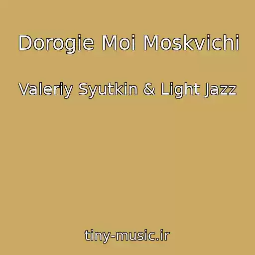 کاور آهنگ Dorogie Moi Moskvichi از Valeriy Syutkin & Light Jazz