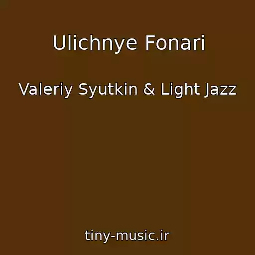 کاور آهنگ Ulichnye Fonari از Valeriy Syutkin & Light Jazz