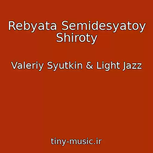 کاور آهنگ Rebyata Semidesyatoy Shiroty از Valeriy Syutkin & Light Jazz