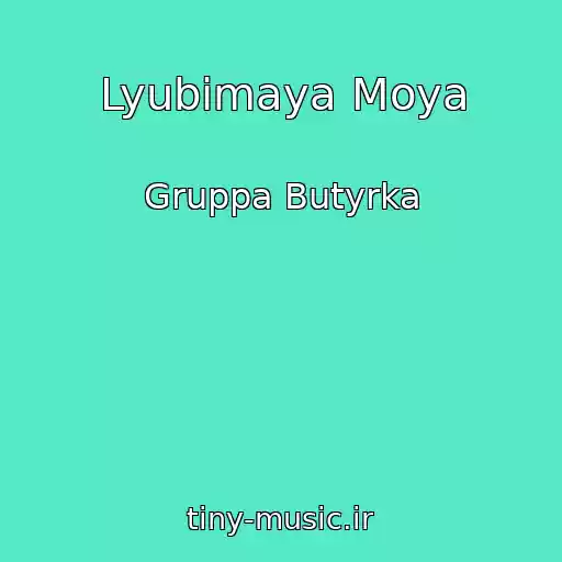 کاور آهنگ Lyubimaya Moya از Gruppa Butyrka
