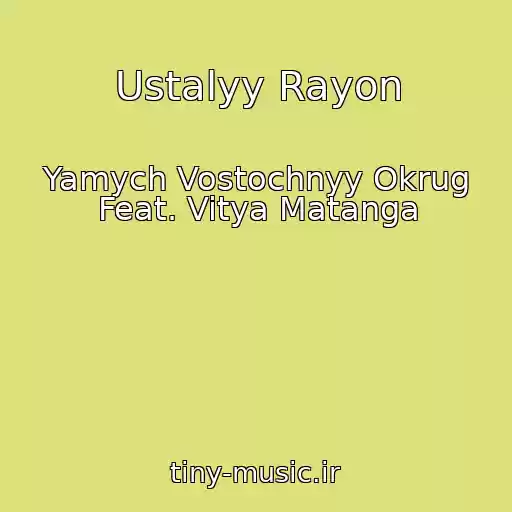 کاور آهنگ Ustalyy Rayon از Yamych Vostochnyy Okrug Feat. Vitya Matanga