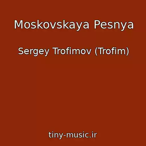 کاور آهنگ Moskovskaya Pesnya از Sergey Trofimov (Trofim)