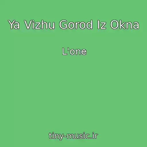 کاور آهنگ Ya Vizhu Gorod Iz Okna از L'one
