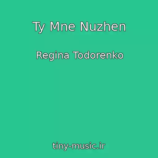 کاور آهنگ Ty Mne Nuzhen از Regina Todorenko