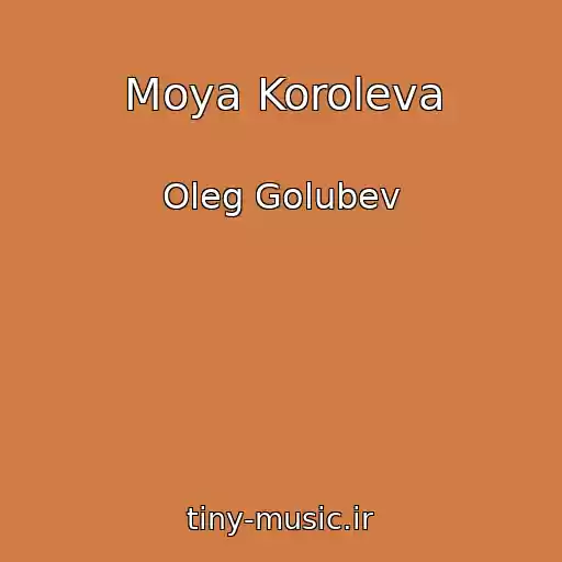 کاور آهنگ Moya Koroleva از Oleg Golubev