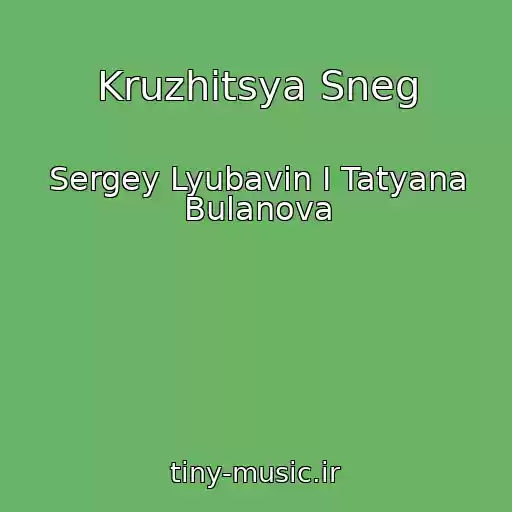 کاور آهنگ Kruzhitsya Sneg از Sergey Lyubavin I Tatyana Bulanova