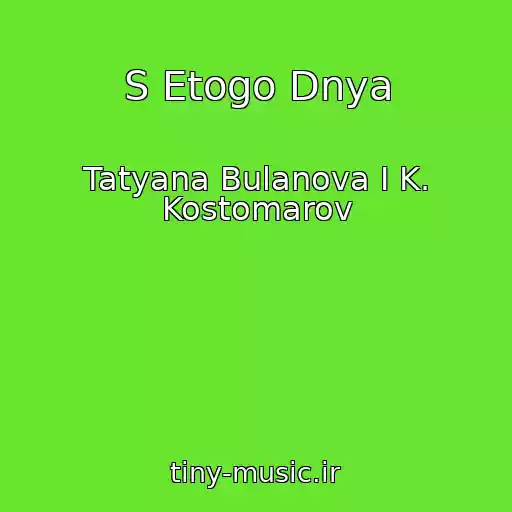 کاور آهنگ S Etogo Dnya از Tatyana Bulanova I K. Kostomarov