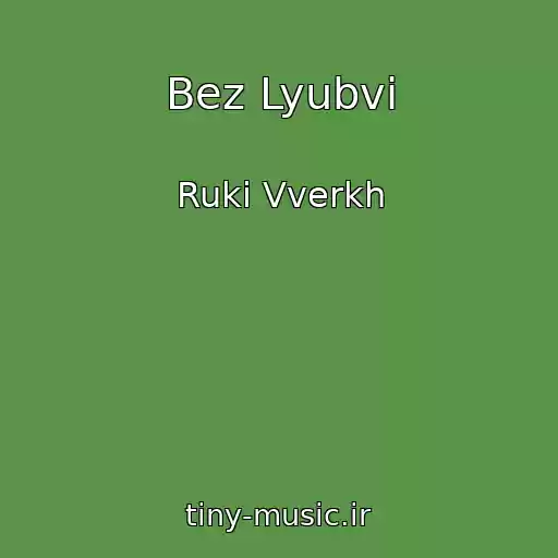 کاور آهنگ Bez Lyubvi از Ruki Vverkh