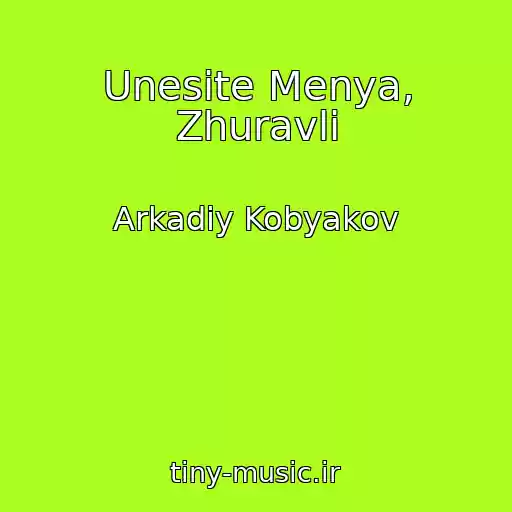 کاور آهنگ Unesite Menya, Zhuravli از Arkadiy Kobyakov
