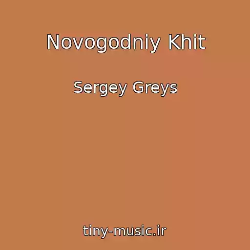 کاور آهنگ Novogodniy Khit از Sergey Greys
