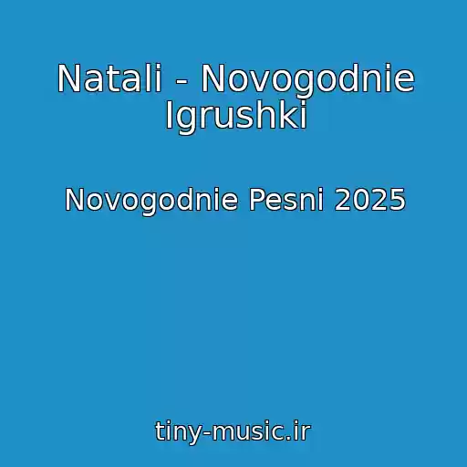 کاور آهنگ Natali - Novogodnie Igrushki از Novogodnie Pesni 2025