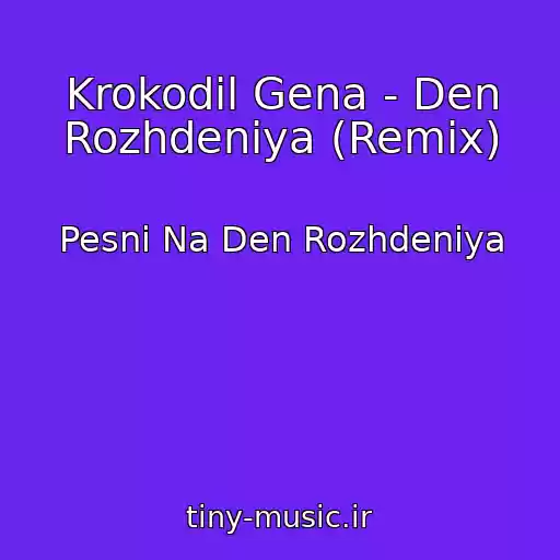 کاور آهنگ Krokodil Gena - Den Rozhdeniya (Remix) از Pesni Na Den Rozhdeniya