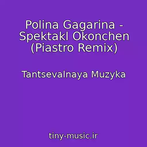 کاور آهنگ Polina Gagarina - Spektakl Okonchen (Piastro Remix) از Tantsevalnaya Muzyka