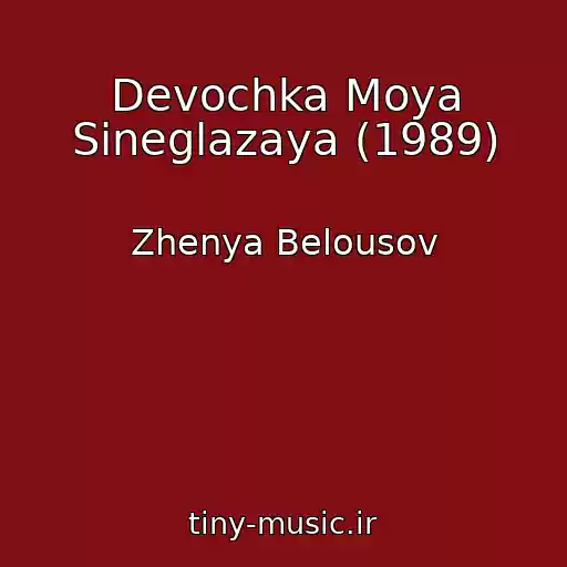 کاور آهنگ Devochka Moya Sineglazaya (1989) از Zhenya Belousov