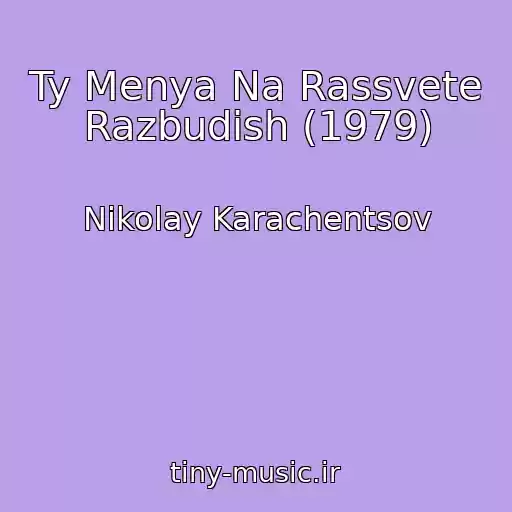 کاور آهنگ Ty Menya Na Rassvete Razbudish (1979) از Nikolay Karachentsov