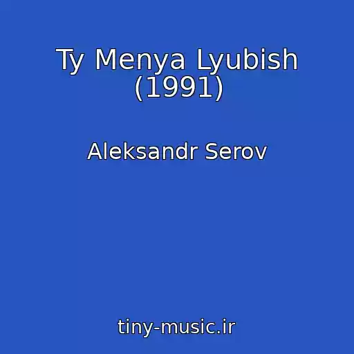 کاور آهنگ Ty Menya Lyubish (1991) از Aleksandr Serov