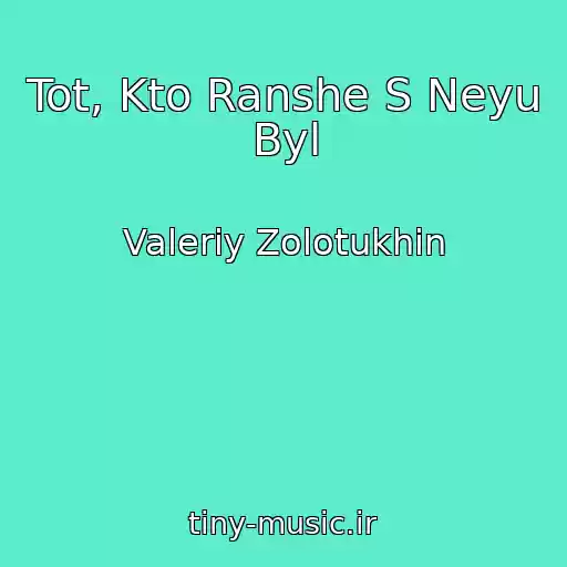 کاور آهنگ Tot, Kto Ranshe S Neyu Byl از Valeriy Zolotukhin