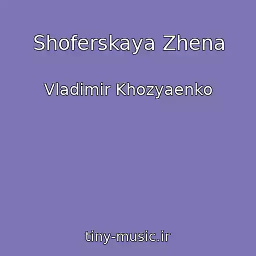 کاور آهنگ Shoferskaya Zhena از Vladimir Khozyaenko