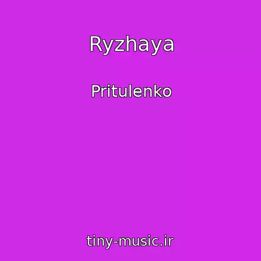 کاور آهنگ Ryzhaya از Pritulenko