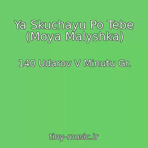 کاور آهنگ Ya Skuchayu Po Tebe (Moya Malyshka) از 140 Udarov V Minutu Gr.