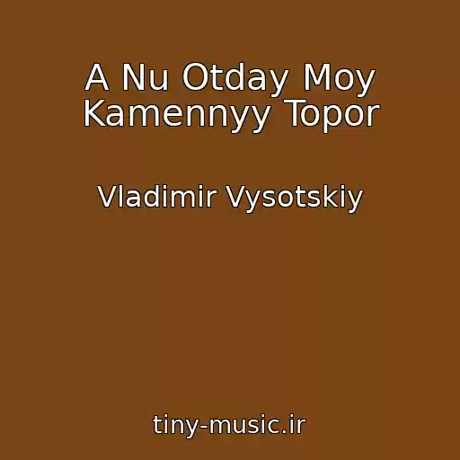 کاور آهنگ A Nu Otday Moy Kamennyy Topor از Vladimir Vysotskiy