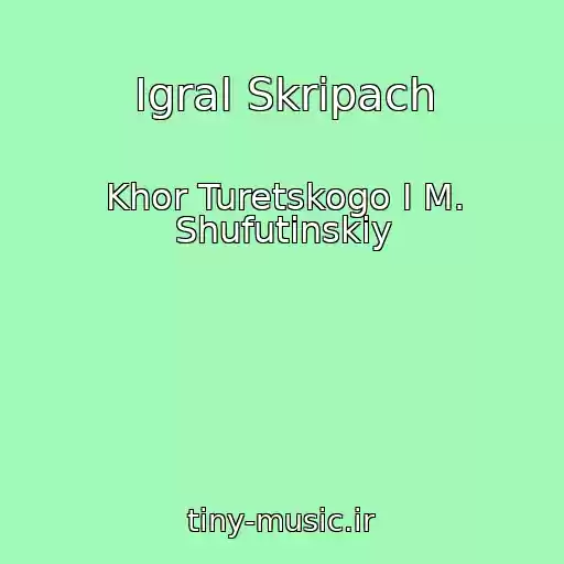 کاور آهنگ Igral Skripach از Khor Turetskogo I M. Shufutinskiy