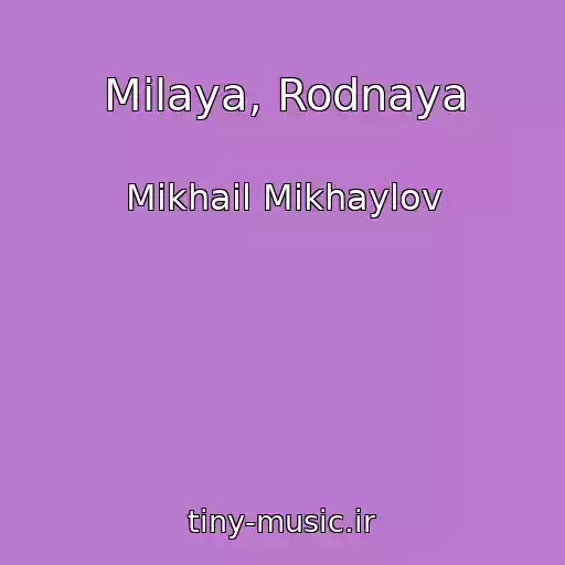 کاور آهنگ Milaya, Rodnaya از Mikhail Mikhaylov