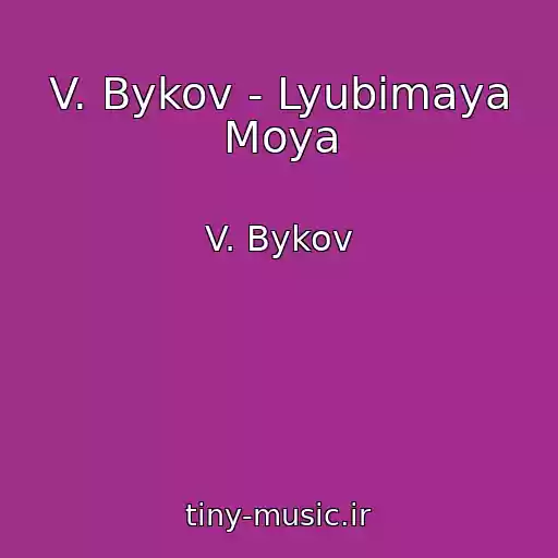 کاور آهنگ V. Bykov - Lyubimaya Moya از V. Bykov