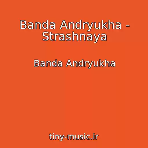 کاور آهنگ Banda Andryukha - Strashnaya از Banda Andryukha