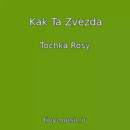 کاور آهنگ Kak Ta Zvezda از Tochka Rosy