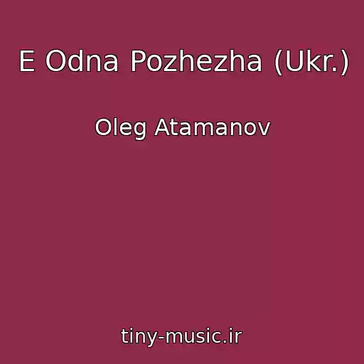 کاور آهنگ E Odna Pozhezha (Ukr.) از Oleg Atamanov
