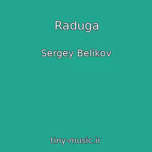 کاور آهنگ Raduga از Sergey Belikov