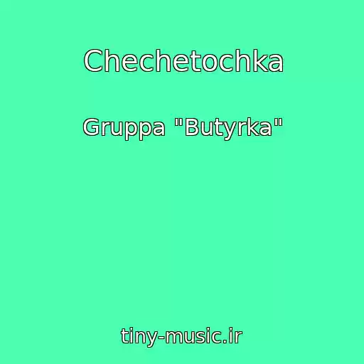 کاور آهنگ Chechetochka از Gruppa "Butyrka"