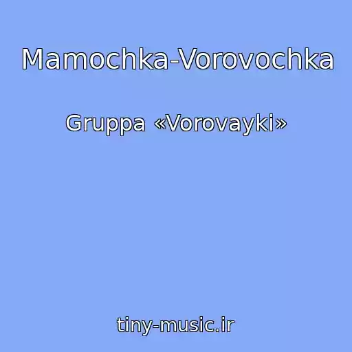 کاور آهنگ Mamochka-Vorovochka از Gruppa «Vorovayki»