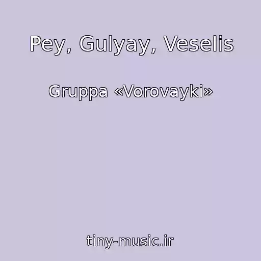 کاور آهنگ Pey, Gulyay, Veselis از Gruppa «Vorovayki»