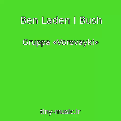 کاور آهنگ Ben Laden I Bush از Gruppa «Vorovayki»