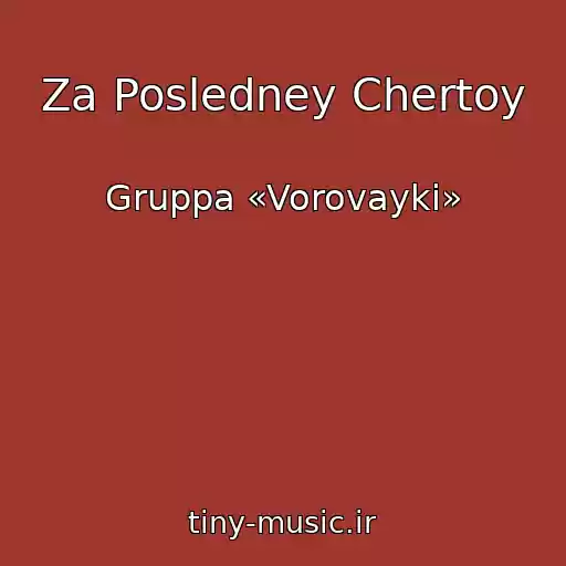کاور آهنگ Za Posledney Chertoy از Gruppa «Vorovayki»