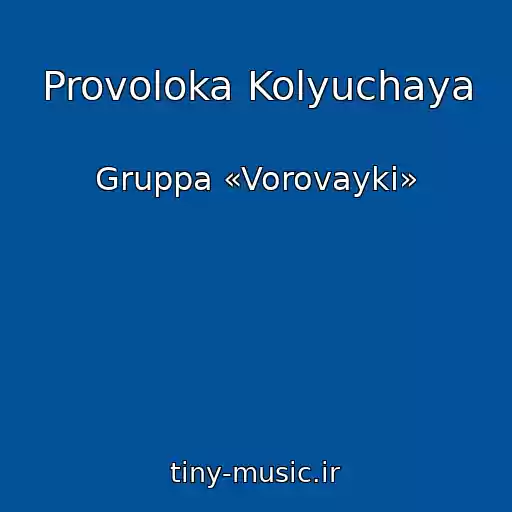 کاور آهنگ Provoloka Kolyuchaya از Gruppa «Vorovayki»