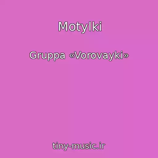 کاور آهنگ Motylki از Gruppa «Vorovayki»