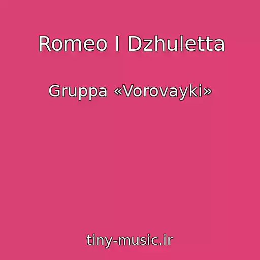 کاور آهنگ Romeo I Dzhuletta از Gruppa «Vorovayki»