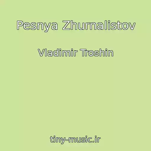 کاور آهنگ Pesnya Zhurnalistov از Vladimir Troshin