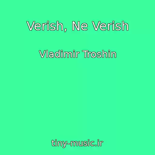کاور آهنگ Verish, Ne Verish از Vladimir Troshin