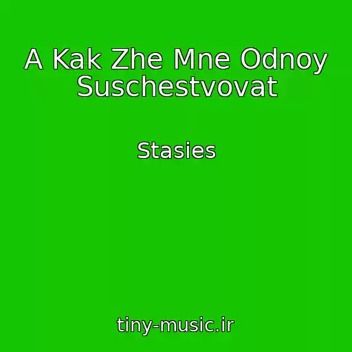کاور آهنگ A Kak Zhe Mne Odnoy Suschestvovat از Stasies