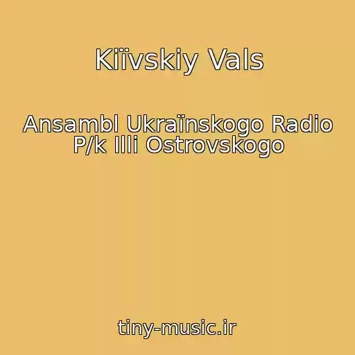 کاور آهنگ Kiїvskiy Vals از Ansambl Ukraїnskogo Radіo P/k Іllі Ostrovskogo