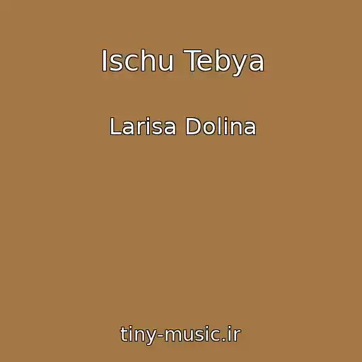 کاور آهنگ Ischu Tebya از Larisa Dolina