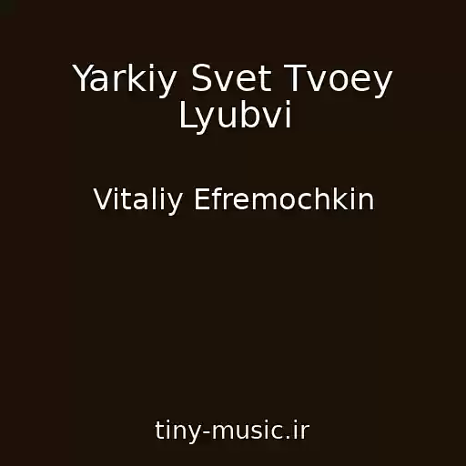 کاور آهنگ Yarkiy Svet Tvoey Lyubvi از Vitaliy Efremochkin