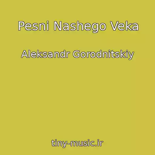 کاور آهنگ Pesni Nashego Veka از Aleksandr Gorodnitskiy