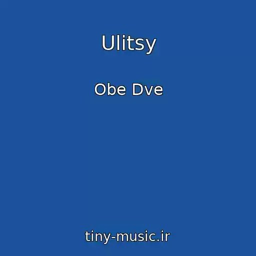 کاور آهنگ Ulitsy از Obe Dve