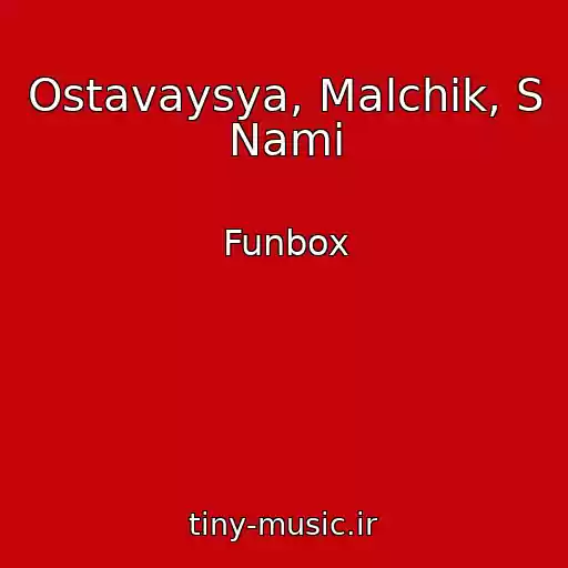 کاور آهنگ Ostavaysya, Malchik, S Nami از Funbox