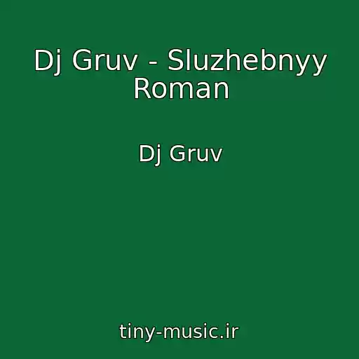 کاور آهنگ Dj Gruv - Sluzhebnyy Roman از Dj Gruv